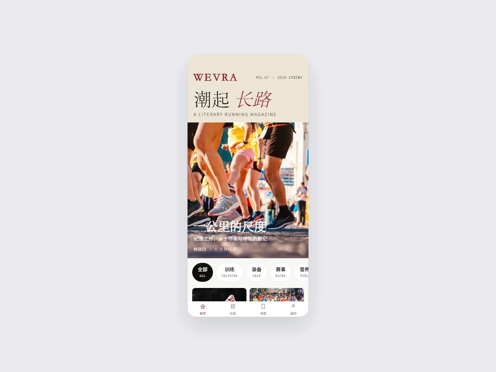 WEVRA 潮汐 — Running Magazine