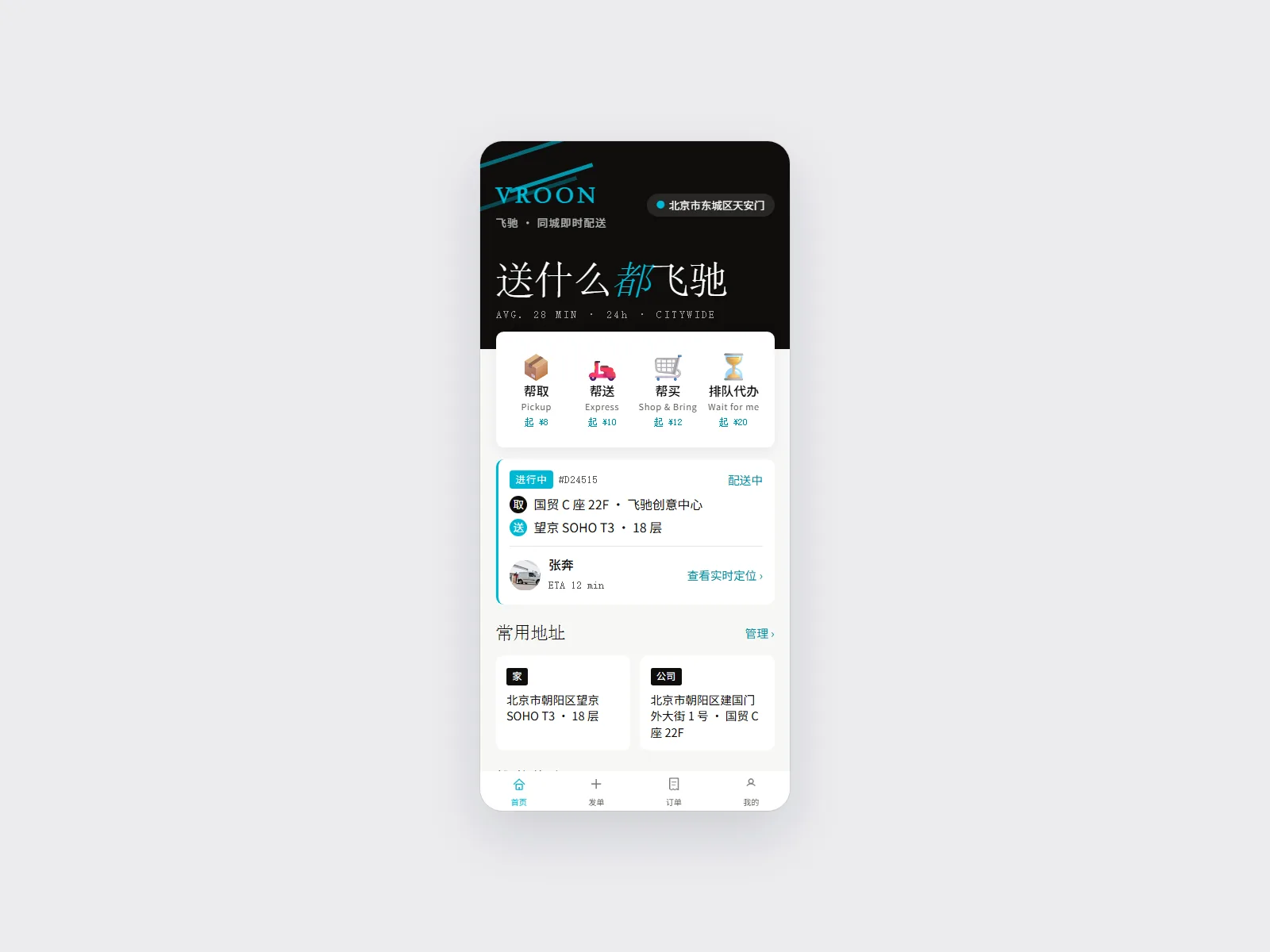 VROON 飞驰 — Instant Delivery