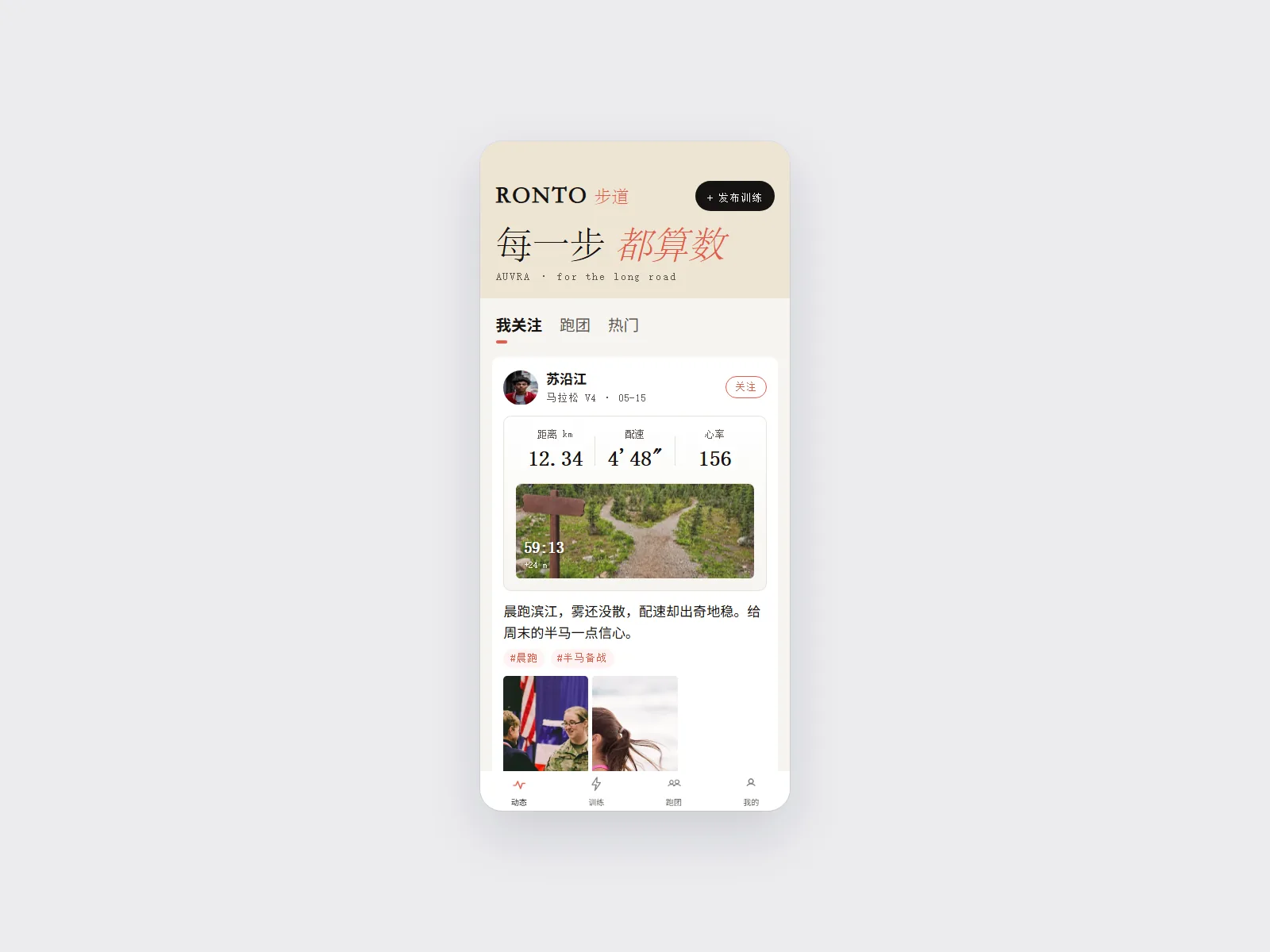 RONTO 步道 — Runner Community